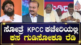 ನಾನು ಕಾಂಗ್ರೆಸ್ ಪಕ್ಷದ ಸಾಮಾನ್ಯ ಕಾರ್ಯಕರ್ತ | Pradeep Eshwar Interview | Suvarna News Hour Special