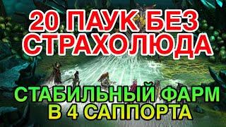 20 ПАУК БЕЗ СТРАХОЛЮДА. БЮДЖЕТНЫЙ СОСТАВ. Raid Shadow Legends