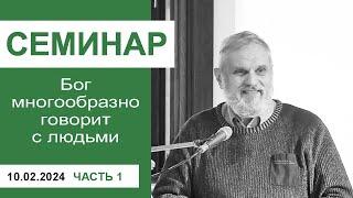 "Как Господь говорит с людьми" - семинар для служителей 10.02.2024, часть 1, пастор Сергей Тупчик