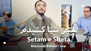 Kianoosh Rahimi - Setam e Sheta Kashidam - [4K]| کیانوش رحیمی - ستم شتا کشیدم 2023