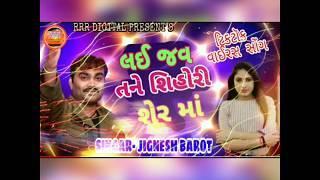 Lai Jav Tane Shihori Sher Ma - Jignesh Barot New Latest Suparhit  Gujrati Song 2020