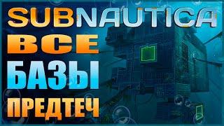 SUBNAUTICA ГАЙД: ВСЕ БАЗЫ ПРЕДТЕЧ (ГДЕ НАЙТИ, ЧТО НАХОДИТСЯ, В КАКОМ ПОРЯДКЕ ПРОХОДИТЬ И Т.Д.)