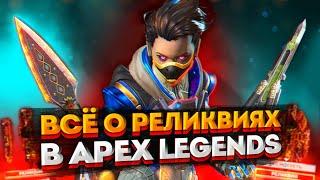 Как получить реликвию БЕСПЛАТНО в Apex Legends? Всё об осколках Реликвии и способах получения