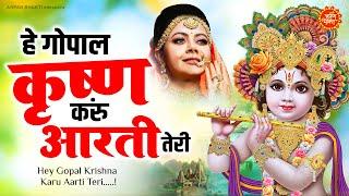 Krishna Aarti - Hey Gopal Krishna Karu Aarti Teri | Krishna Bhajan 2023 | New Krishna Bhajan 2023