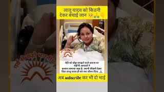 लालू यादव की बेटी ने दिया।। पूरा पढ़े  #shorts #youtubeshorts #treding #viralvideo #laluyadav