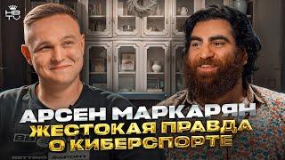 Новый взгляд на Арсена Маркаряна: Жестокая правда о киберспорте, женском спорте и новых направлениях