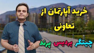 ۷ اصل خرید آپارتمان از تعاونی | معامله املاک چیتگر، پردیس و پرند - ملک شناسی