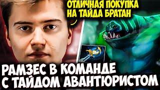 РАМЗЕС НА FACELESS VOID В КОМАНДЕ С ТАЙДХАНТЕРОМ ЧЕРЕЗ АВАНТЮРЫ | RAMZES DOTA 2 STREAM