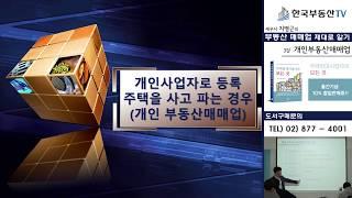 [세무특강] 양도소득세 vs 부동산매매업(3) / 부동산매매업(개인)