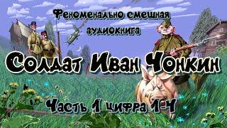 Владимир Войнович "Жизнь и необычайные приключения солдата Ивана Чонкина" Читает Юрий Насыбуллин