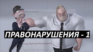 #6 Правонарушения - 1