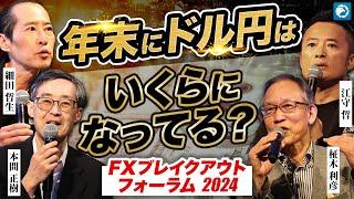 FXの専門家が集結！2024年下半期のドル円をズバリ予想します【FXブレイクアウトフォーラム2024-①】