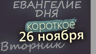 26 ноября, Вторник. Евангелие дня 2024 короткое!