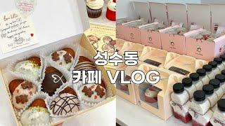  밸런타인데이 준비하고 투어스 컵케이크 대량 생산하는 성수동 디저트 카페 VLOG