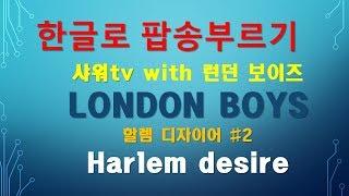 할렘디자이어 Harlrem Desire, LondonBoys 런던보이스 할렘디자이여 가사 한글독음으로 따라 배우기