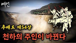 [추배도 제54상] 반드시 분열된다.. 소인들의 미래