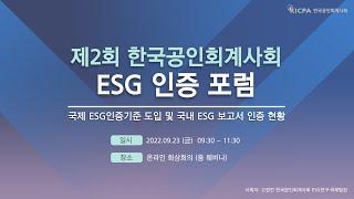 한국공인회계사회 제2회 ESG 인증 포럼 (2022.09.23)