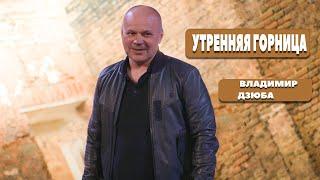 20 апреля 2021 "УТРЕННЯЯ ГОРНИЦА"