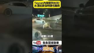 保時捷Taycan雨中打滑旋轉撞護欄！市民大道驚險瞬間曝光　後方休旅車急剎驚險閃避 大雨水漂真的要注意【#朱朱哥來聊車】@中天車享家CtiCar  #抖音 #shorts