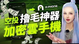 擼毛界新寵，Aethir親兒子，APhone帶你躺賺大錢！#solana #web3