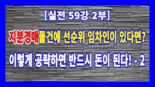 [실전 59강 2부] 지분경매물건에 대항력있는 임차인이 있다면 이렇게 공략하면 반드시 돈이 된다! - 2