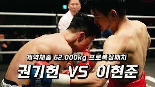 231118 계약체중 62.000kg 프로복싱매치 [권기헌 VS 이현준] 더원프로모션