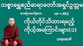 ကိုယ်တိုင်သိထားရမည့်ကိုယ့်အကြောင်းများ(၁)