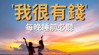 [肯定句] 我很有錢｜國外瘋傳睡前改寫潛意識方法