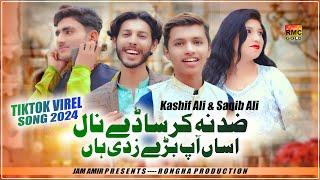 Zid Naa Kar Sade Nall We Aasan Ap Bare Zidi Han | Kashif Ali & Saqib Ali | Sad New Viral Song 2024