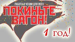 Итоги ПЕРВОГО года: ПОКИНЬТЕ ВАГОН!
