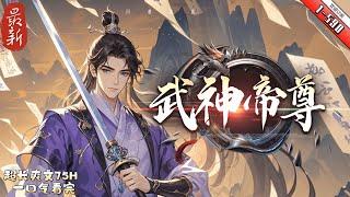 《武神帝尊》续集1-590 九千年前，仙武帝尊率領百萬神將打入太古洪荒，卻無一人歸來，只有一縷真火遺留世間。九千年後，門派廢徒葉辰，被趕出宗門，無以為家，機緣巧合之下偶得真火，再踏仙武之路。