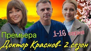 Доктор Краснов 2 сезон 1-16 серия (2025) // Россия // драма // Краткий Анонс  сериала