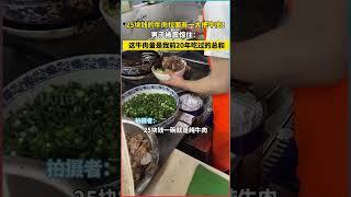 25元的牛肉拉面裡藏有大量牛肉！男子驚嘆不已！#美食探店