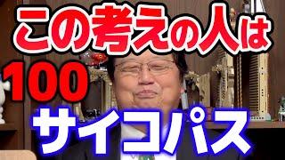 【岡田斗司夫】サイコパスは〇〇を選択する。頭が良いかどうかはまた別のお話《切り抜き/マインド》