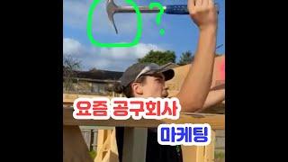 요즘 공구회사 마케팅ㅋㅋㅋㅋ