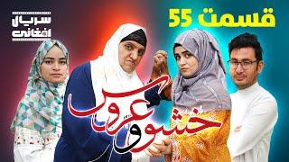 سریال خشو و عروس | قسمت پنجاه و پنجم - Mother in Law & The Bride | Episode 55