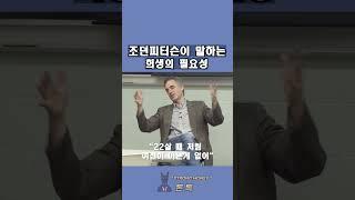 조던 피터슨이 말하는 희생의 필요성 #shorts #동기부여 #성공 #희생 #노력