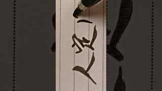 人定勝天？ #硬筆字 #handwriting
