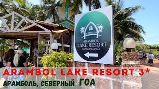 Arambol Lake Resort 3* северный Гоа, в районе пляжа Арамболь