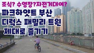 파크하얏트부산 디럭스패밀리트윈 리뷰 KTX 부산역에서 가는 길 조식뷔페  대여물품 자전거대여 수영장까지!