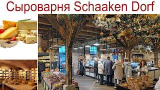 Путешествуем по Калининградской области: Сыроварня "Schaaken Dorf" - красиво, интересно и вкусно