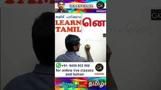 னெ തമിഴിൽ "നെ" എന്ന് എങ്ങനെ എഴുതാം | Learn Tamil Letters | Tamil Consonants | Tamil Venjanangal