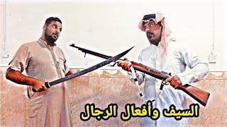 السيف وأفعال الرجال/فلمكم #عباس_حياوي