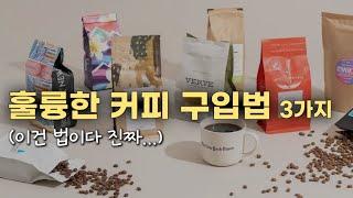 '커피 초보자'를 위한 실패하지 않는 원두 구입 GUIDE / 추천 원두, 추천 구매처