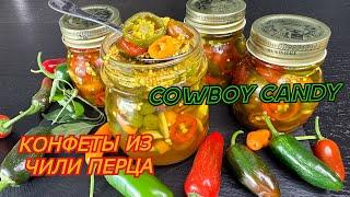 ПЕРЕЦ ЧИЛИ МАРИНОВАННЫЙ!!! КОВБОЙСКАЯ КОНФЕТА на ЗИМУ!! Cowboy Candy Варенье из перца