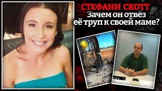 Последний урок / Дело Стефани Скотт