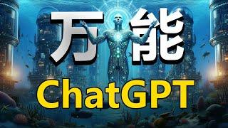 【新的AI革命！】ChatGPT自定义机器人（GPTs)---普通人赚钱的机会终于来了！