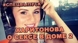 #СПЕЦВЫПУСК: Александра Харитонова о сексе в доме 2! Новости и слухи дома 2.