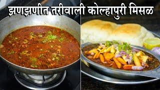 झणझणीत तरीवाली कोल्हापुरी मिसळ | Spicy Kolhapuri Misal | Latika Nimbalkar