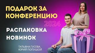 ПОДАРОК УЧАСТНИКУ КОНФЕРЕНЦИИ FABERLIC 2024|| #РАСПАКОВКА НОВИНОК №16